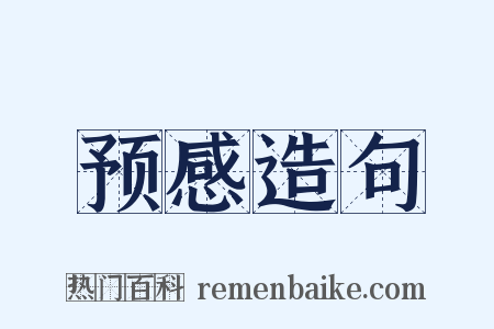 预感造句是什么意思的图片